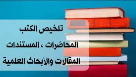 تلخيص الكتب